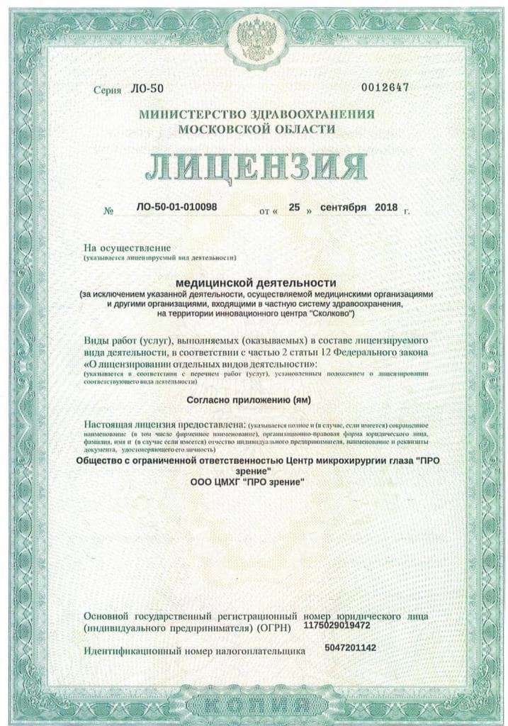 Лицензия на осуществление медицинской деятельности № 0012647